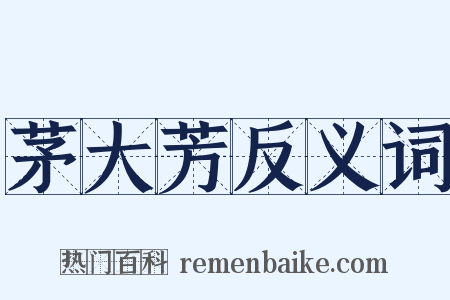 茅大芳反义词是什么意思的图片
